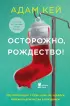 Осторожно, Рождество! Что происходит с теми, кому не удалось избежать дежурства в праздники Осторожно, Рождество! Что происходит с теми, кому не удалось избежать дежурства в праздники