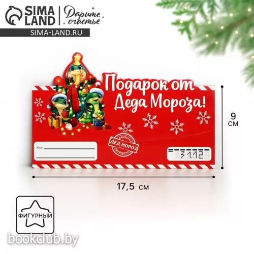 Конверт для денег формовой «Подарок от Деда Мороза», змеи, 17.5 х 9 см, Новый год