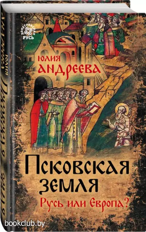 Псковская земля. Русь или Европа?