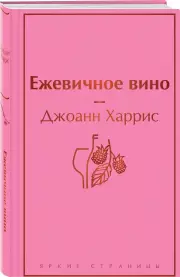 Ежевичное вино, Джоанн Харрис