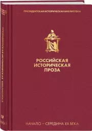 Российская историческая проза. Том 4. Книга 1, Андрей Платонов, Юрий Тынянов