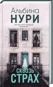 Сквозь страх, Альбина Нури