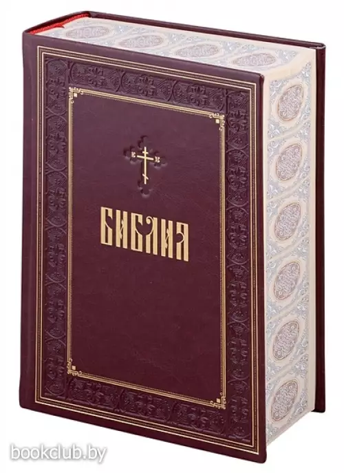 Библия. Книги Священного Писания Ветхого и Нового Завета. Подарочное издание с закрашенным обрезом
