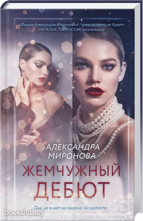Жемчужный дебют
