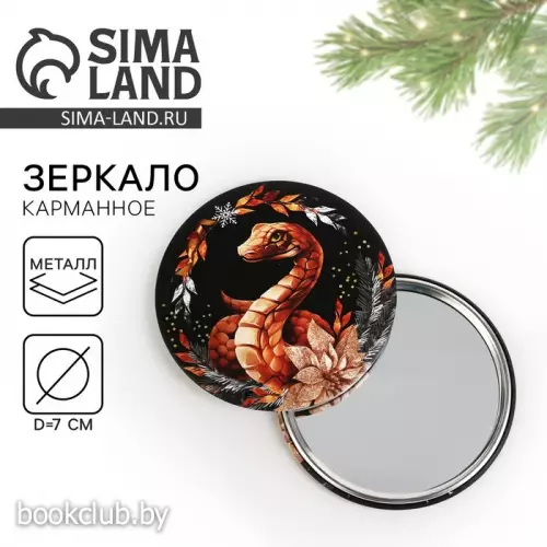 Зеркало карманное новогоднее «Новый год: Змейка», диаметр 7 см