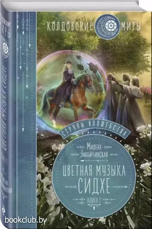 Струны волшебства. Книга вторая. Цветная музыка сидхе Струны волшебства. Книга вторая. Цветная музыка сидхе