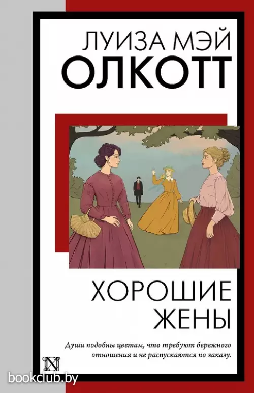 Хорошие жены (Книга на все времена)