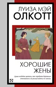 Хорошие жены (Книга на все времена)