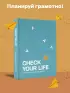 Check your life. Ежедневник осознанного человека