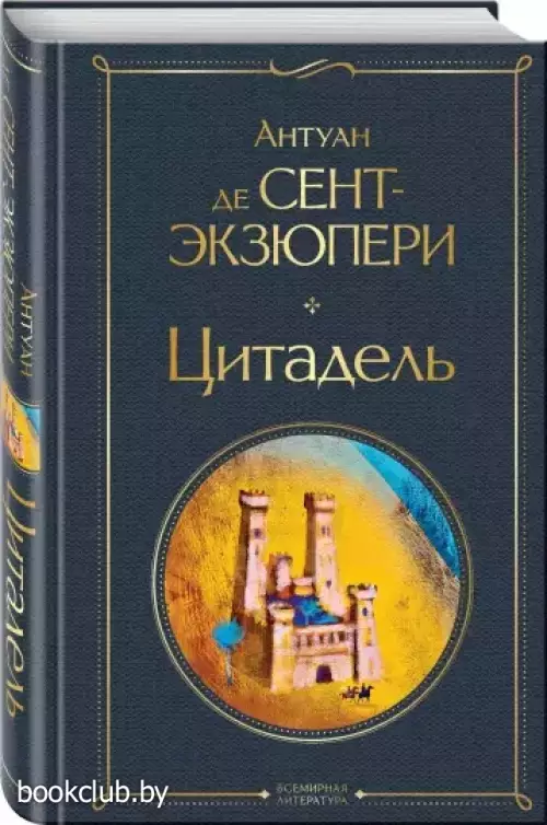 Цитадель (Всемирная литература. Новое оформление)