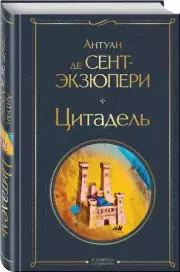 Цитадель (Всемирная литература. Новое оформление), Антуан Де Сент-Экзюпери