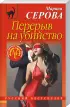 Комплект: «Вечный сон Снегурочки» + «Перерыв на убийство» + «Предают только свои»