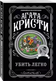 Убить легко (м), Агата Кристи