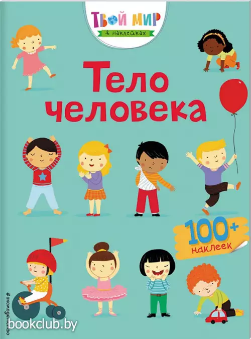 Тело человека (с наклейками, ЭКСМО) Тело человека (с наклейками, ЭКСМО)