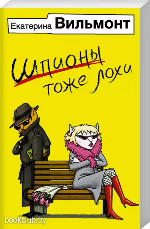 Шпионы тоже лохи (Иллюстрированные бестселлеры Екатерины Вильмонт)