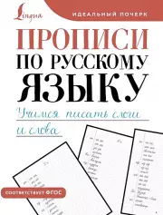 Прописи по русскому языку. Учимся писать слоги и слова (Идеальный почерк)