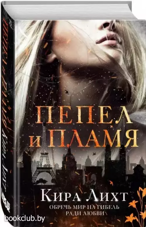Пепел и пламя