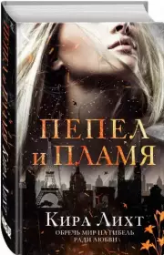 Пепел и пламя, Кира Лихт