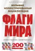 Флаги мира. Большая иллюстрированная энциклопедия (2-е изд.)