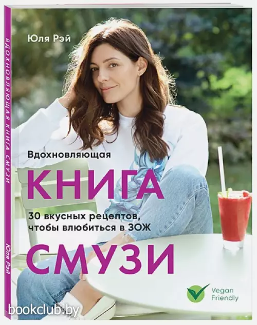 Вдохновляющая книга смузи