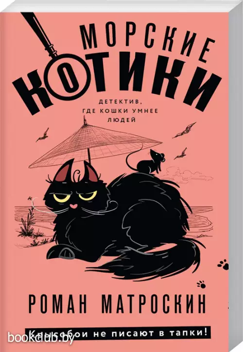  Морские КОТики. Крысобои не писают в тапки!(обложка, 320 с.)