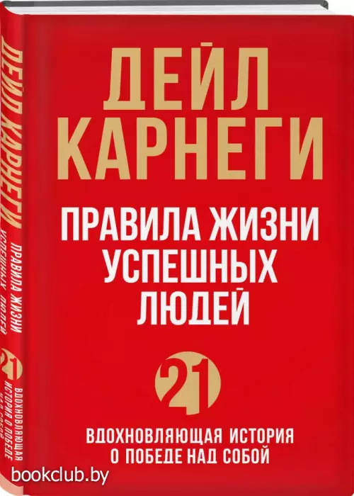 Правила жизни успешных людей. 21 вдохновляющая история о победе над собой (тв)