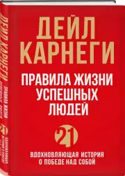 Правила жизни успешных людей. 21 вдохновляющая история о победе над собой (тв), Дейл Карнеги