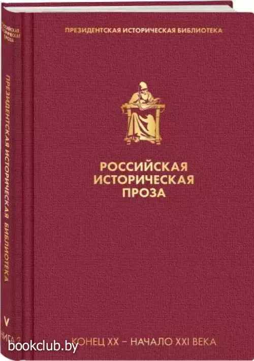 Российская историческая проза. Том 5. Книга 2