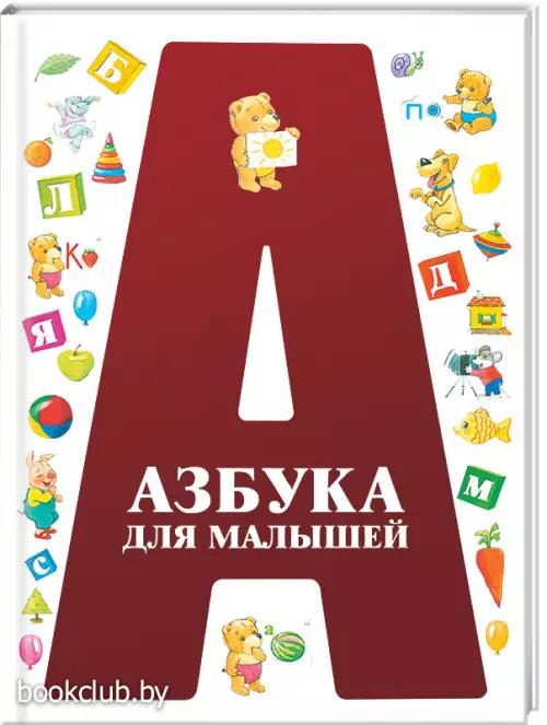 Азбука для малышей (64с.)
