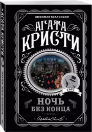 Ночь без конца, Агата Кристи