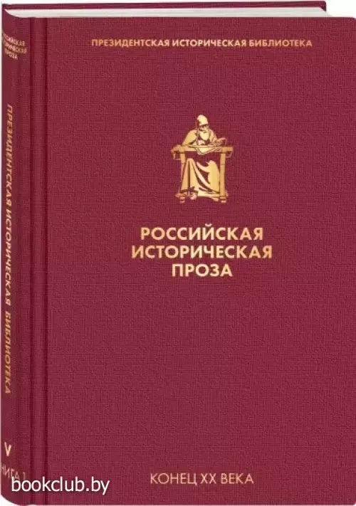 Российская историческая проза. Том 5. Книга 1