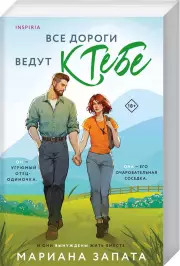 Все дороги ведут к тебе, Мариана Запата