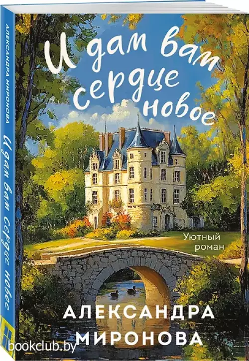 И дам вам сердце новое