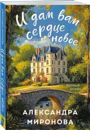 И дам вам сердце новое, Александра Миронова