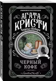 Черный кофе (м), Агата Кристи, Чарльз Осборн