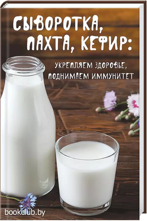 Сыворотка, пахта, кефир: укрепляем здоровье, поднимаем иммунитет