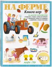 На ферме. Книга игр и более 100 наклеек, Ален Грэ