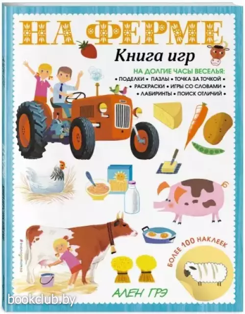 На ферме. Книга игр и более 100 наклеек