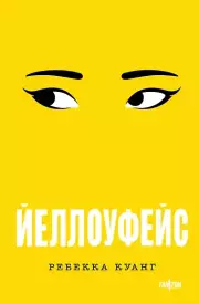 Йеллоуфейс, Куанг Ребекка