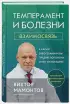  Темперамент и болезни:  взаимосвязь. К каким заболеваниям вы предрасположены и как их победить