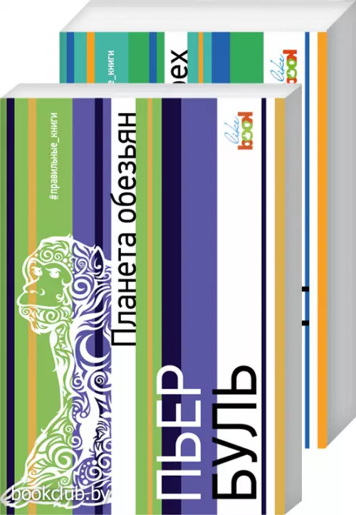 Книги-сокровища. Комплект: «Сердца трёх» + «Планета обезьян»