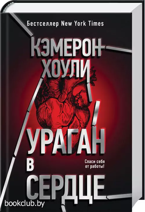 Ураган в сердце (переплет, 512с.)  Ураган в сердце (переплет, 512с.)