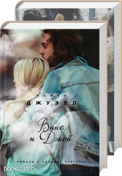 Избранные романы Лайзы Джуэлл (комплект из 2 книг)