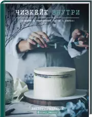 Чизкейк внутри. Сложные и необычные торты - легко!