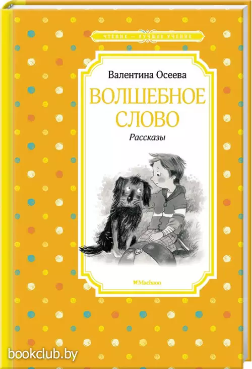 Волшебное слово. Рассказы (Чтение - лучшее учение)