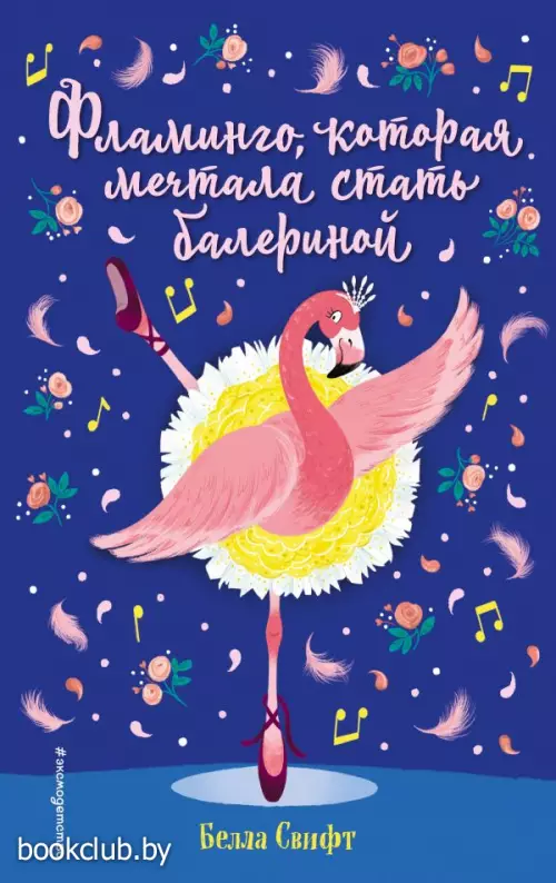 Фламинго, которая мечтала стать балериной (выпуск 7) Фламинго, которая мечтала стать балериной (выпуск 7)