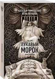 Лукавый морок (м), Наталья Тимошенко
