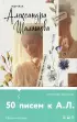 50 писем к А.Л.