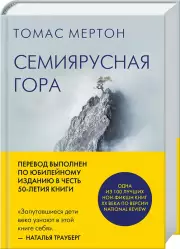 Семиярусная гора, Томас Мертон