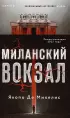 Миланский вокзал